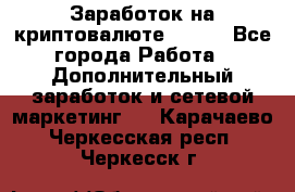 Заработок на криптовалюте Prizm - Все города Работа » Дополнительный заработок и сетевой маркетинг   . Карачаево-Черкесская респ.,Черкесск г.